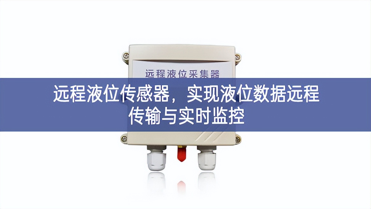 遠程液位傳感器，實現(xiàn)液位數(shù)據(jù)遠程傳輸與實時監(jiān)控