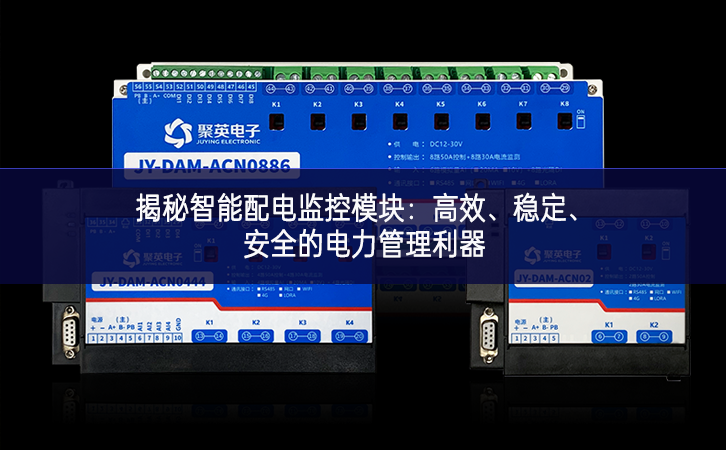 揭秘智能配電監(jiān)控模塊：高效、穩(wěn)定、安全的電力管理利器