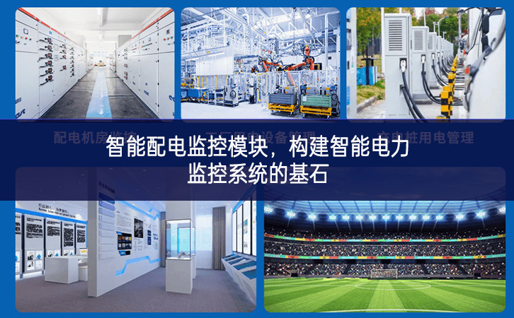 智能配電監(jiān)控模塊，構(gòu)建智能電力監(jiān)控系統(tǒng)的基石