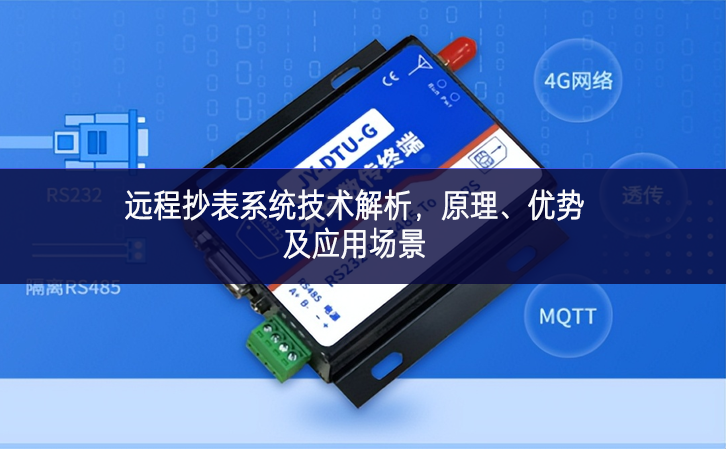 遠(yuǎn)程抄表系統(tǒng)技術(shù)解析，原理、優(yōu)勢及應(yīng)用場景