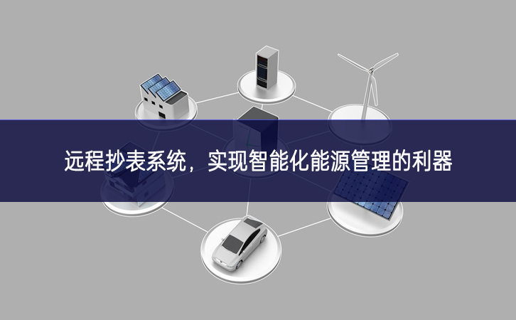 遠(yuǎn)程抄表系統(tǒng)，實(shí)現(xiàn)智能化能源管理的利器