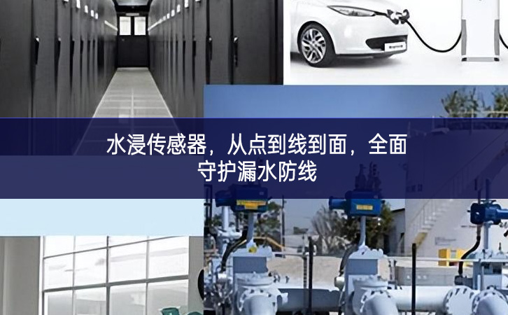 水浸傳感器，從點到線到面，全面守護漏水防線