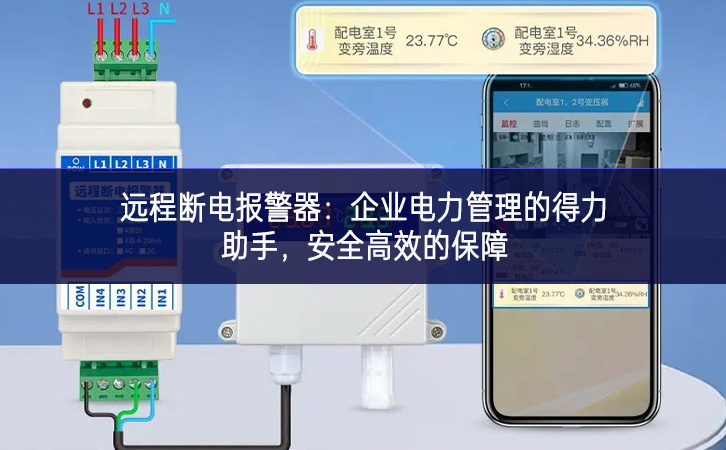 遠(yuǎn)程斷電報(bào)警器：企業(yè)電力管理的得力助手，安全高效的保障