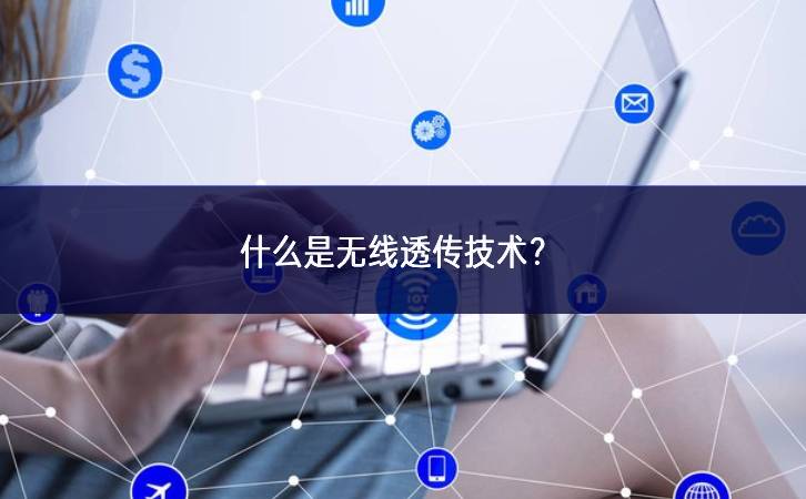 什么是無線透?jìng)骷夹g(shù)？