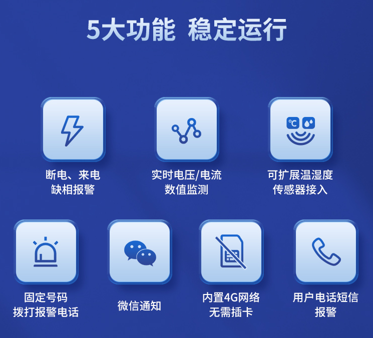遠(yuǎn)程斷電報(bào)警器的五大功能，穩(wěn)定運(yùn)行