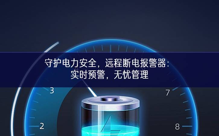 守護(hù)電力安全，遠(yuǎn)程斷電報(bào)警器：實(shí)時(shí)預(yù)警，無憂管理