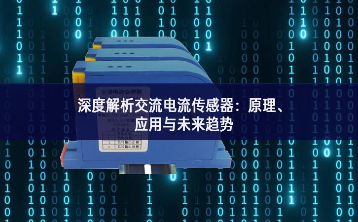 深度解析交流電流傳感器：原理、應用與未來趨勢