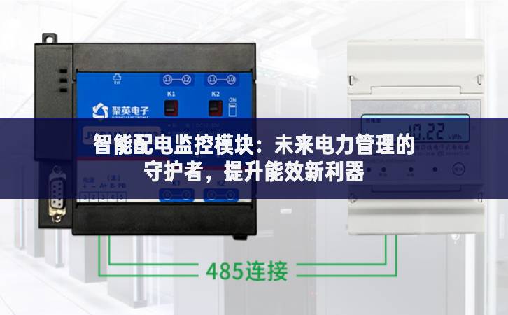 智能配電監(jiān)控模塊：未來電力管理的守護(hù)者，提升能效新利器