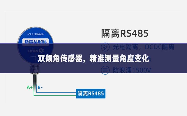 雙傾角傳感器，精準(zhǔn)測量角度變化