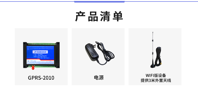 云平臺(tái) GPRS-2010 遠(yuǎn)程數(shù)采控制器 產(chǎn)品清單