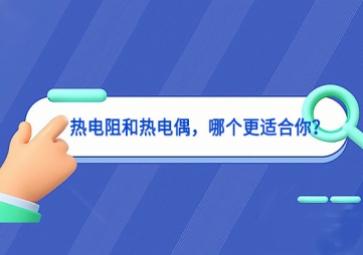 熱電阻和熱電偶，哪個更適合你？