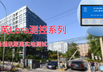 一路向北！！聚英Lora測(cè)控系列設(shè)備通訊距離測(cè)試：2.7公里穩(wěn)定通訊??！