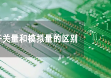 開關(guān)量和模擬量是什么，兩者有何不同？