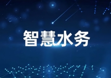 「水利物聯(lián)網(wǎng)」智慧水利信息化系統(tǒng)方案，打造一體式監(jiān)管平臺(tái)