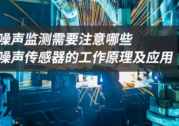 「科普」噪聲監(jiān)測應該注意什么？