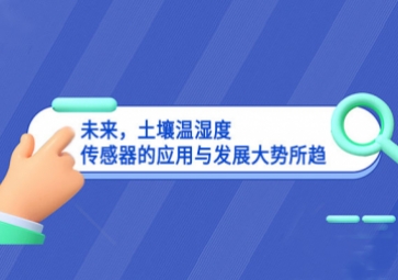 未來，土壤溫濕度傳感器的應(yīng)用與發(fā)展大勢所趨