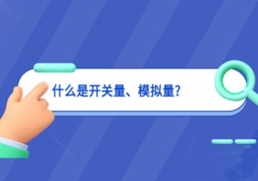 什么是開關量、模擬量?