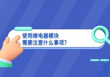 使用繼電器模塊需要注意什么事項(xiàng)？