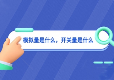 模擬量是什么，開關(guān)量是什么