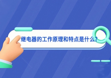 繼電器的工作原理和特點(diǎn)是什么？