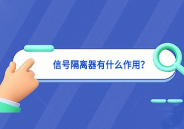 信號隔離器有什么作用？
