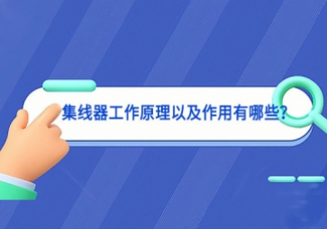 集線器工作原理以及作用有哪些？