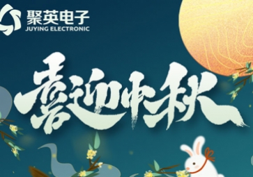 月圓中秋，中秋放假通知