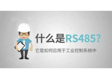 什么是RS485，RS485使用注意事項(xiàng)