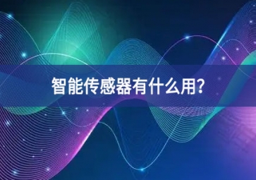 智能傳感器有什么用？