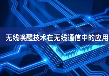 無線喚醒技術(shù)在無線通信中的應(yīng)用有哪些？