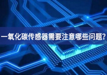 一氧化碳傳感器使用時，需要注意哪些問題？