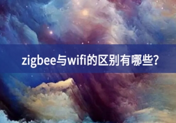 zigbee與wifi的區(qū)別有哪些？