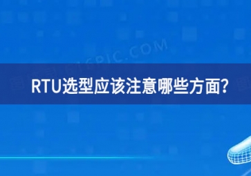 RTU選型應(yīng)該注意哪些方面？
