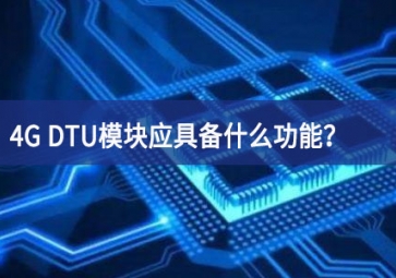 4G DTU模塊應(yīng)具備什么功能？有哪些必備的知識(shí)？