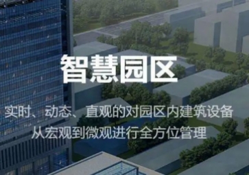聚英智慧園區(qū)整體解決方案，集成式管理，實(shí)現(xiàn)產(chǎn)業(yè)園智能化