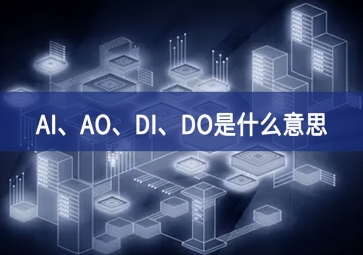 AI、AO、DI、DO是什么意思？
