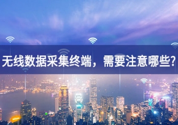 使用無線數(shù)據(jù)采集終端，需要注意哪些事項？