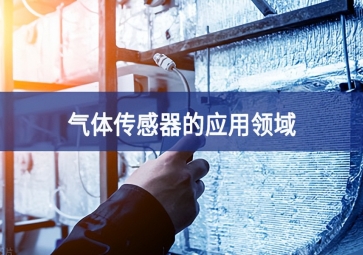  「科普」氣體傳感器的這些應(yīng)用，你都知道嗎？