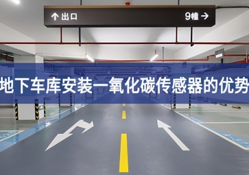 地下車(chē)庫(kù)安裝一氧化碳傳感器優(yōu)勢(shì)有哪些？