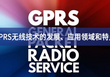 GPRS無線技術(shù)的發(fā)展、應(yīng)用領(lǐng)域和特點