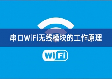 串口wifi模塊的工作原理是什么？