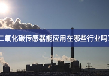 你知道二氧化碳傳感器能應(yīng)用在哪些行業(yè)嗎？