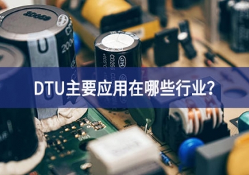 DTU主要應(yīng)用在哪些行業(yè)？