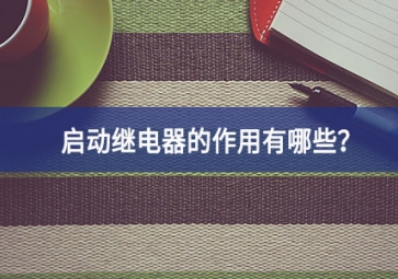 啟動繼電器的作用有哪些？