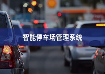 智能停車場系統(tǒng)對于停車場運營效率的提升！