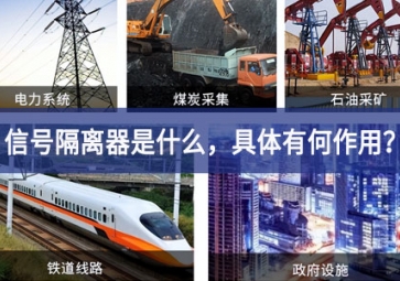 信號隔離器是什么，具體有何作用？