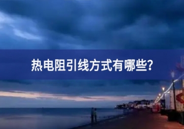 熱電阻引線方式有哪些？