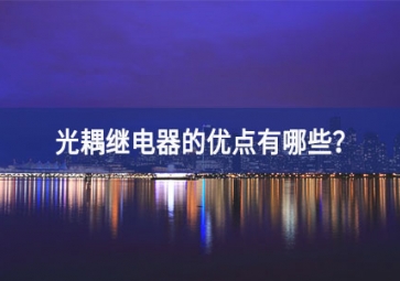 光耦繼電器的優(yōu)點(diǎn)有哪些？