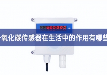 「科普」一氧化碳傳感器在生活中的作用有哪些？
