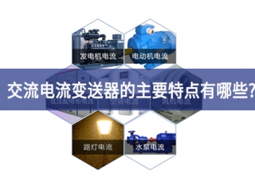 交電流變送器的主要特點有哪些？